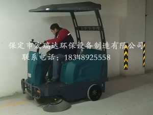 保定宏瑞達駕駛式清掃車(chē)在安徽合肥小區地下車(chē)庫上崗