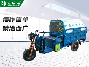 HRD-S1電動(dòng)三輪灑水車(chē)（0.8噸）