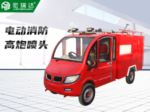 HRD-XL2 新能源電動(dòng)消防車(chē)